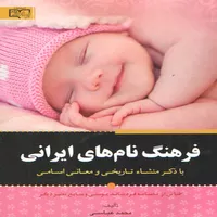کتاب فرهنگ نام های ایرانی اثر محمد عباسی انتشارات برات علم 
