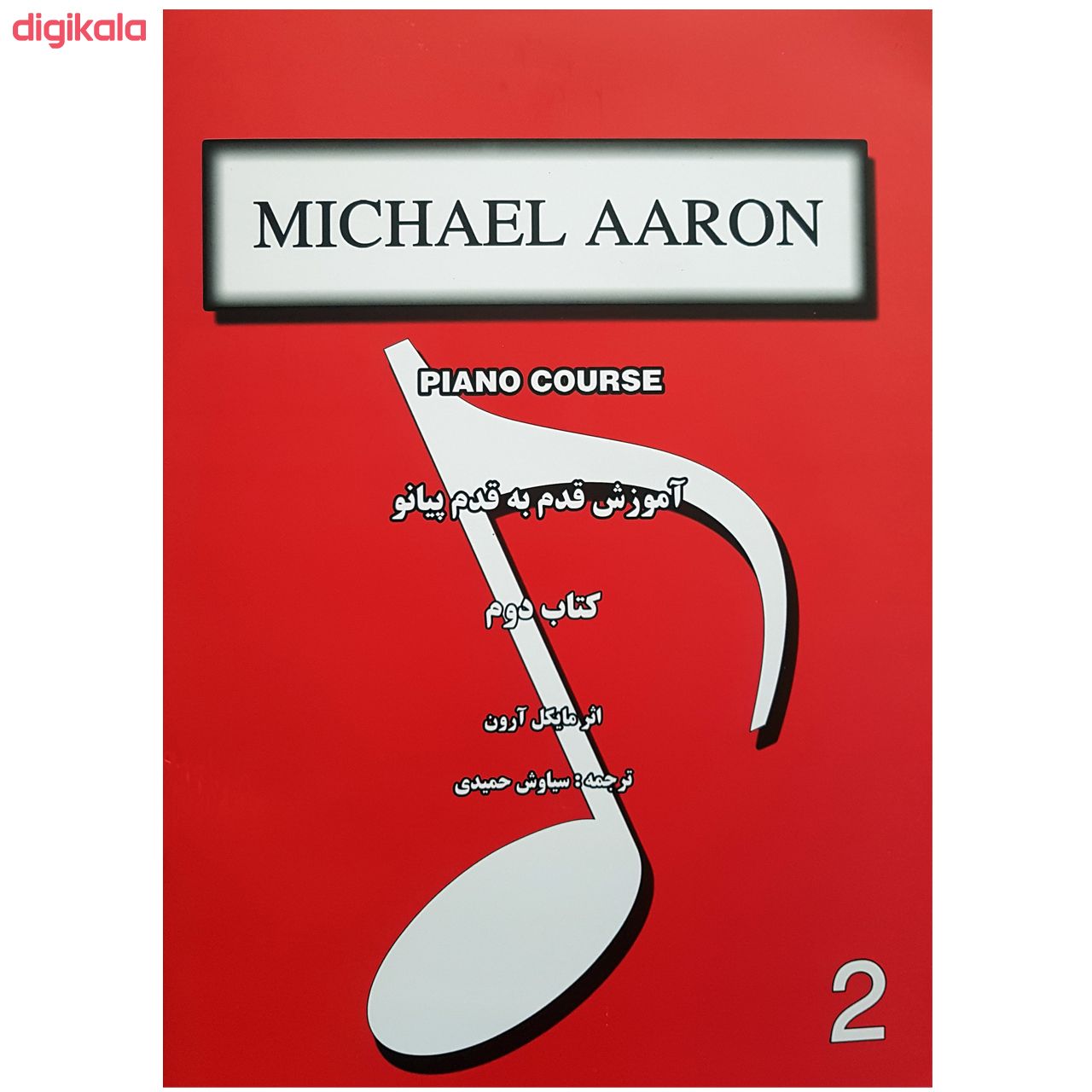 کتاب آموزش قدم به قدم پیانو کتاب دوم اثر مایکل آرون انتشارات نارون