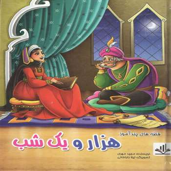 كتاب قصه هاي پندآموز هزار و يك شب اثر مجيد مهري انتشارات الينا