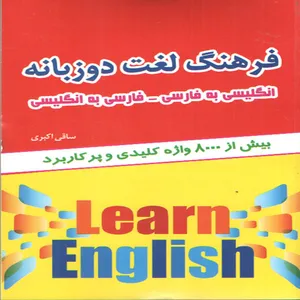 کتاب فرهنگ لغت دوزبانه اثر ساقی اکبری انتشارات الینا 