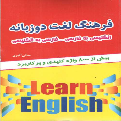 کتاب فرهنگ لغت دوزبانه اثر ساقی اکبری انتشارات الینا