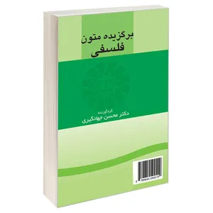کتاب برگزیده متون فلسفی اثر دکتر محسن جهانگیری نشر سمت