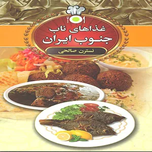 کتاب غذاهای ناب جنوب ایران اثر نسرین صالحی انتشارات سالار الموتی