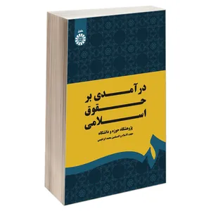  کتاب درآمدی بر حقوق اسلامی اثر جمعی از نویسندگان نشر سمت