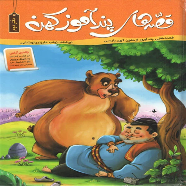 كتاب قصه هاي پندآموز كهن دفتر دوم اثر زينب عليزاده لوشابي انتشارات اعتلاي وطن 