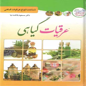 کتاب عرقیات گیاهی اثر مسعود بلاغت نیا انتشارات ملینا 