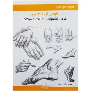 کتاب طراحی از دست و پا فرم تناسبات حالات و حرکات اثر جیووانی چیواردی انتشارات اکتا