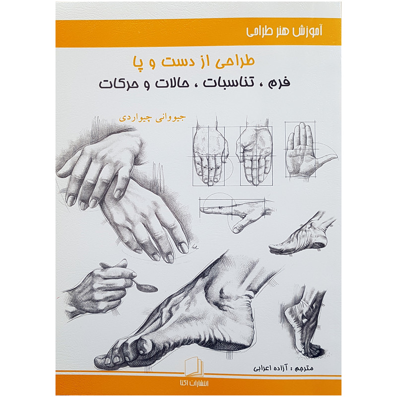 کتاب طراحی از دست و پا فرم تناسبات حالات و حرکات اثر جیووانی چیواردی انتشارات اکتا