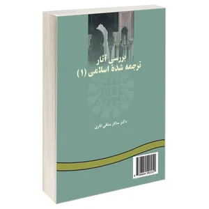 کتاب بررسی آثار ترجمه شده اسلامی 1 اثر دکتر سالار منافی اناری نشر سمت
