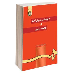 کتاب مرجع‌ شناسی و روش تحقیق در ادبیات فارسی اثر دکتر غلامرضا ستوده نشر سمت