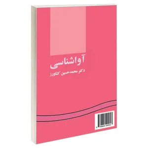 کتاب آواشناسی اثر دکتر محمد حسین کشاورز نشر سمت 