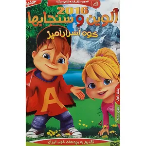 انیمیشن آلوین و سنجابها کوه اسرار آمیز اثر کوک پک