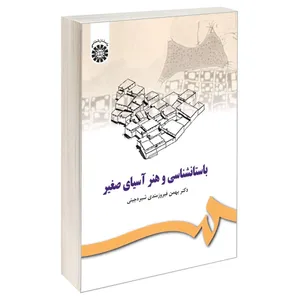 کتاب باستان شناسی و هنر آسیای صغیر اثر دکتر بهمن فیروزمندی شیره جینی نشر سمت