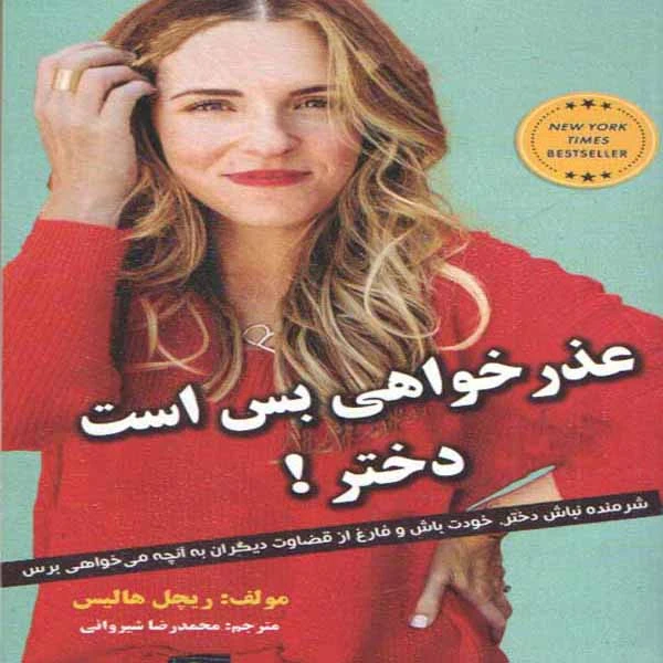 کتاب عذرخواهی بس است دختر اثر ریچل هالیس انتشارات ییلاق یاران 