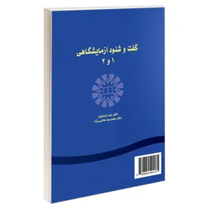 کتاب گفت و شنود آزمایشگاهی 1 و 2 اثر دکتر زهره کسائیان و دکتر محمدرضا طالبی‌نژاد نشر سمت