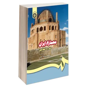 کتاب معماری ایران دوره اسلامی اثر محمد یوسف کیانی نشر سمت