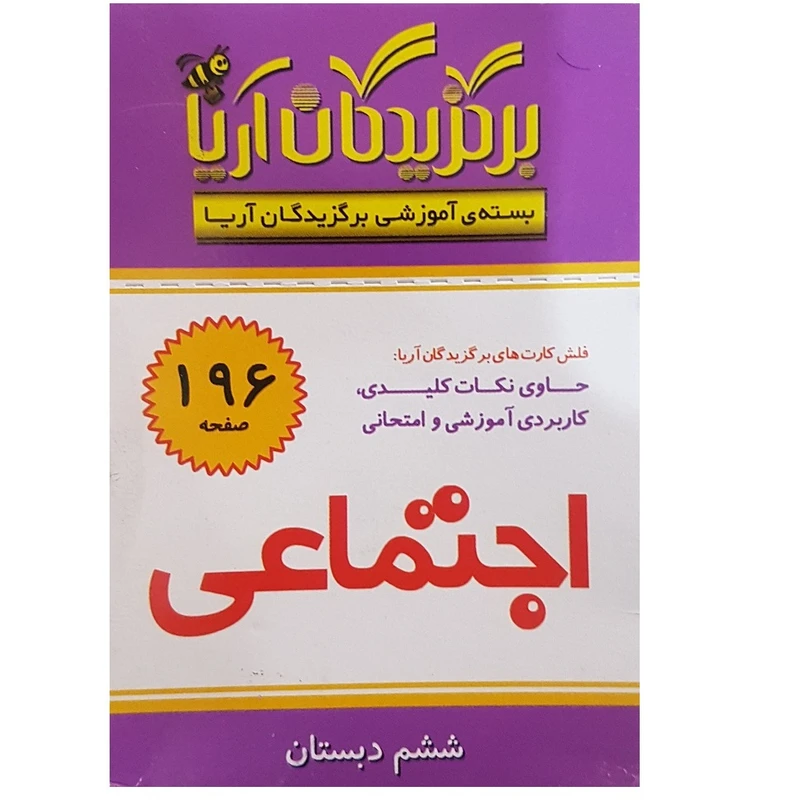 فلش کارت اجتماعی ششم دبستان انتشارات جهان رایانه
