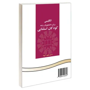 کتاب انگلیسی برای دانشجویان رشته کودکان استثنایی اثر دکتر منصور کوشا نشر سمت 