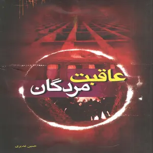 کتاب عاقبت مردگان اثر حسین غدیری انتشارات نگاه آشنا