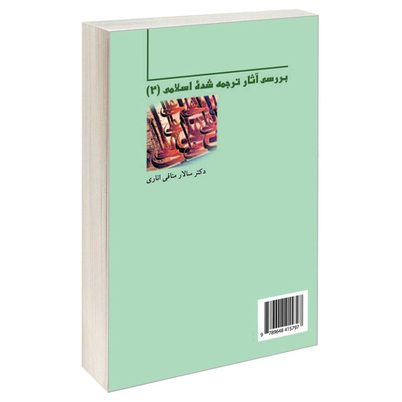 کتاب بررسی آثار ترجمه شده اسلامی 2 اثر دکتر سالار منافی اناری نشر سمت