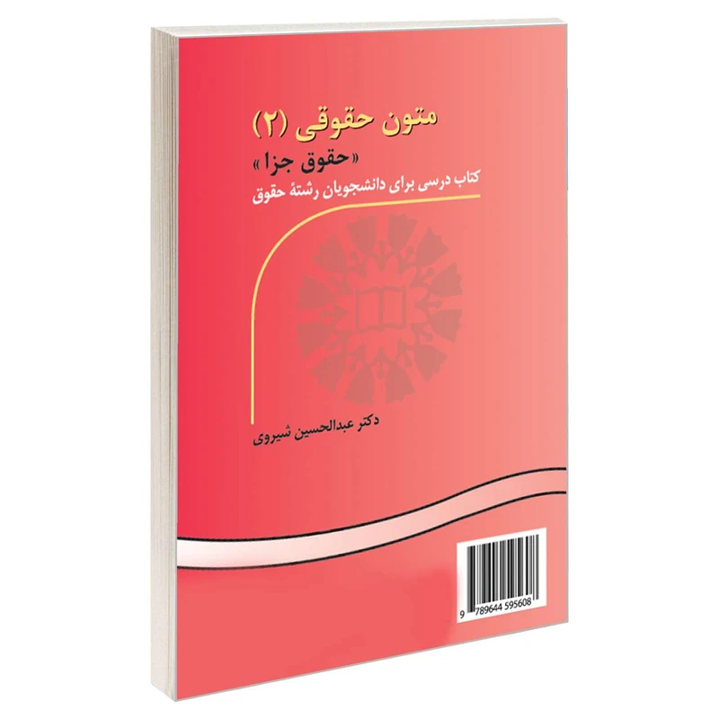 کتاب متون حقوقی (2) (حقوق جزا) اثر دکترعبدالحسین شیروی نشر سمت 