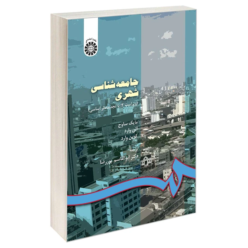 کتاب جامعه شناسی شهری اثر جمعی از نویسندگان نشر سمت