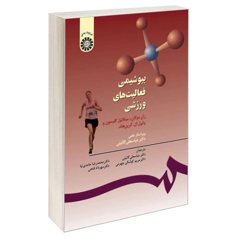 کتاب بیوشیمی فعالیت های ورزشی اثر جمعی از نویسندگان نشر سمت