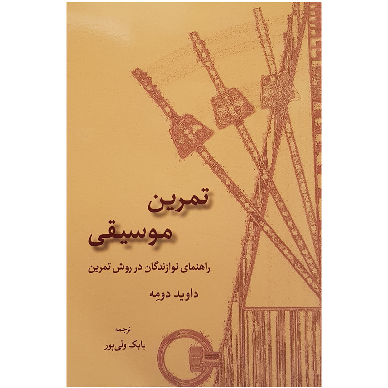 کتاب تمرین موسیقی راهنمای نوازندگان در روش تمرین اثر داوید دومه نشر سرود