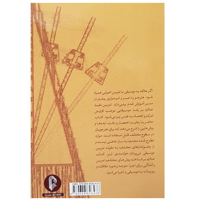 کتاب تمرین موسیقی راهنمای نوازندگان در روش تمرین اثر داوید دومه نشر سرود