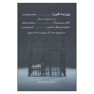 کتاب روز به خیر اثر امانوئل پلوسو انتشارات شباهنگ