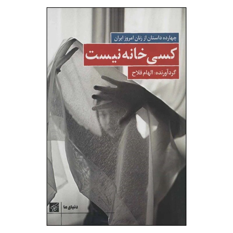 کتاب کسی خانه نیست اثر الهام فلاح انتشارات کتاب کوچه
