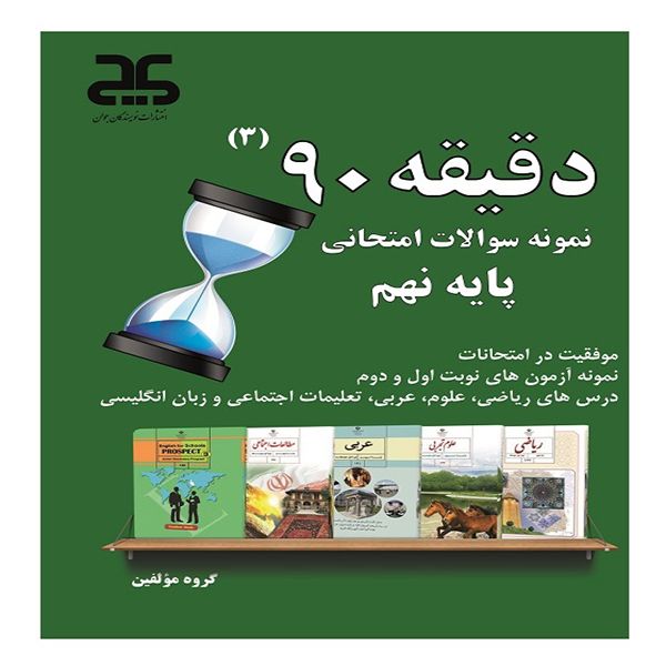 مشخصات قیمت و خرید کتاب دقیقه 90 نمونه سوالات امتحانی پایه نهم اثر جمعی از نویسندگان انتشارات نویسندگان جوان دیجی کالا