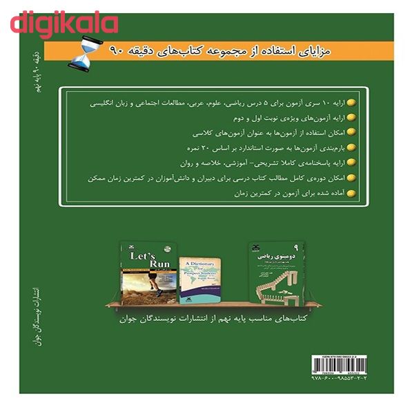 مشخصات قیمت و خرید کتاب دقیقه 90 نمونه سوالات امتحانی پایه نهم اثر جمعی از نویسندگان انتشارات نویسندگان جوان دیجی کالا