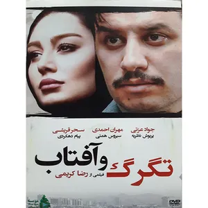 فیلم سینمایی تگرگ و آفتاب اثر رضا کریمی