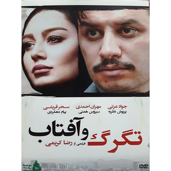 فیلم سینمایی تگرگ و آفتاب اثر رضا کریمی