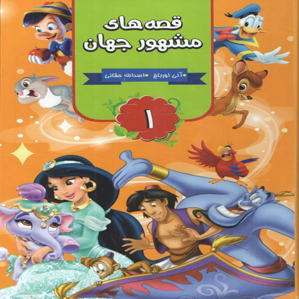 كتاب قصه هاي مشهور جهان 1 اثر آني اورباخ انتشارات آتيسا