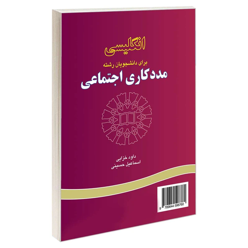 کتاب انگلیسی برای دانشجویان رشته مددکاری اجتماعی اثر داود خزایی و اسماعیل حسینی نشر سمت 