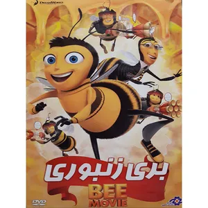 انیمیشن بری زنبوری اثر میشل استراگو