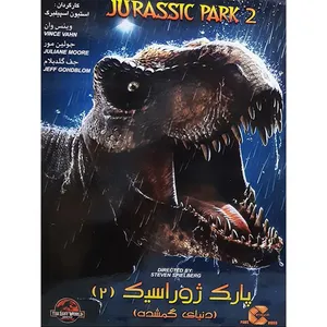 فیلم سینمایی پارک ژوراسیک 2 اثر استیون اسپیلبرگ 