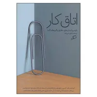 کتاب اتاق کار اثر جمعی از نویسندگان نشر اطراف