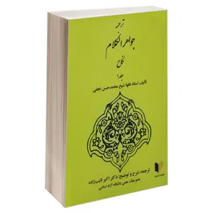 کتاب ترجمه جواهر الکلام نکاح اثر استاد فقها شیخ محمدحسن نجفی انتشارات خرسندی جلد 1