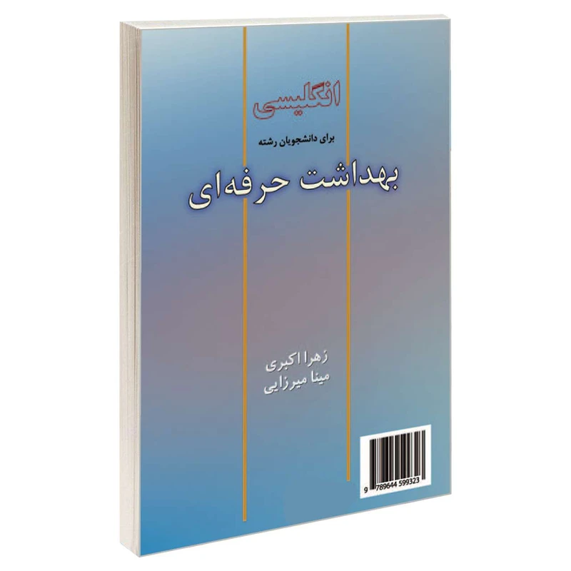 کتاب انگلیسی برای دانشجویان رشته بهداشت حرفه ای اثر زهرا اکبری و مینا میرزایی نشر سمت