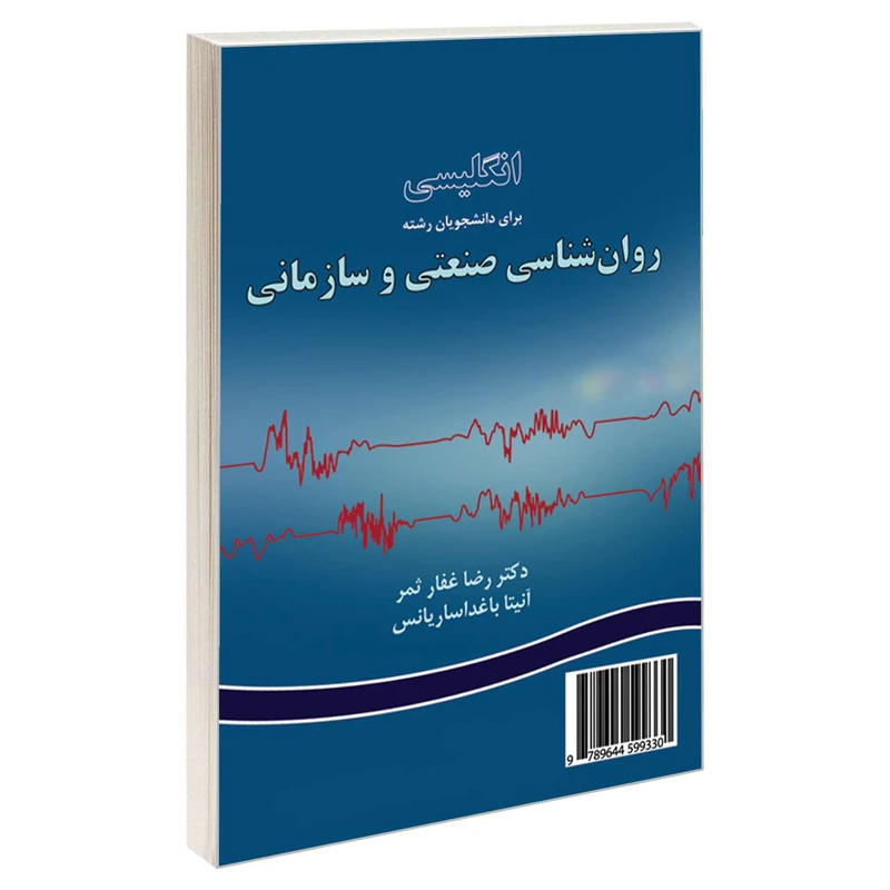 کتاب انگلیسی برای دانشجویان رشته روان شناسی صنعتی و سازمانی اثر دکتر رضا غفار ثمر و آنیتا باغداساریانس نشر سمت 