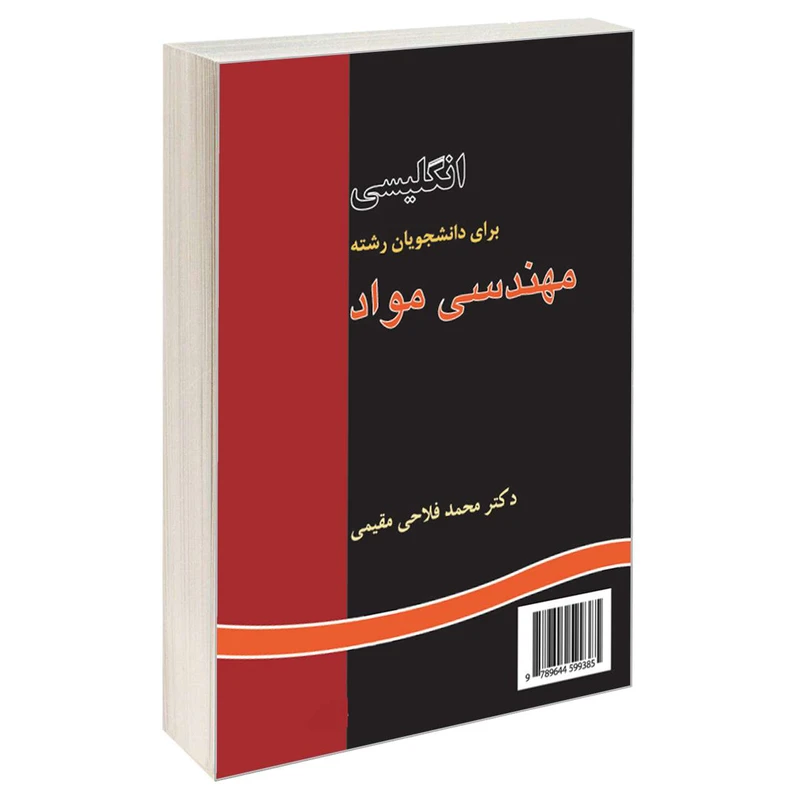  کتاب انگلیسی برای دانشجویان رشته مهندسی مواد اثر دکتر محمد فلاحی مقیمی نشر سمت 