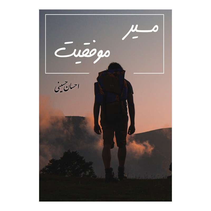 کتاب مسیر موفقیت اثر احسان حسینی