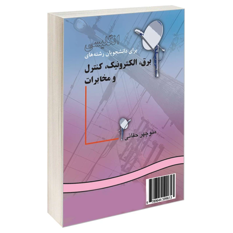 کتاب انگلیسی برای دانشجویان رشته های برق الکترونیک کنترل و مخابرات اثر منوچهر حقانی نشر سمت