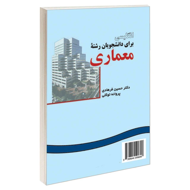 کتاب انگلیسی برای دانشجویان رشته معماری اثر دکتر حسین فرهادی و پروانه توکلی نشر سمت 