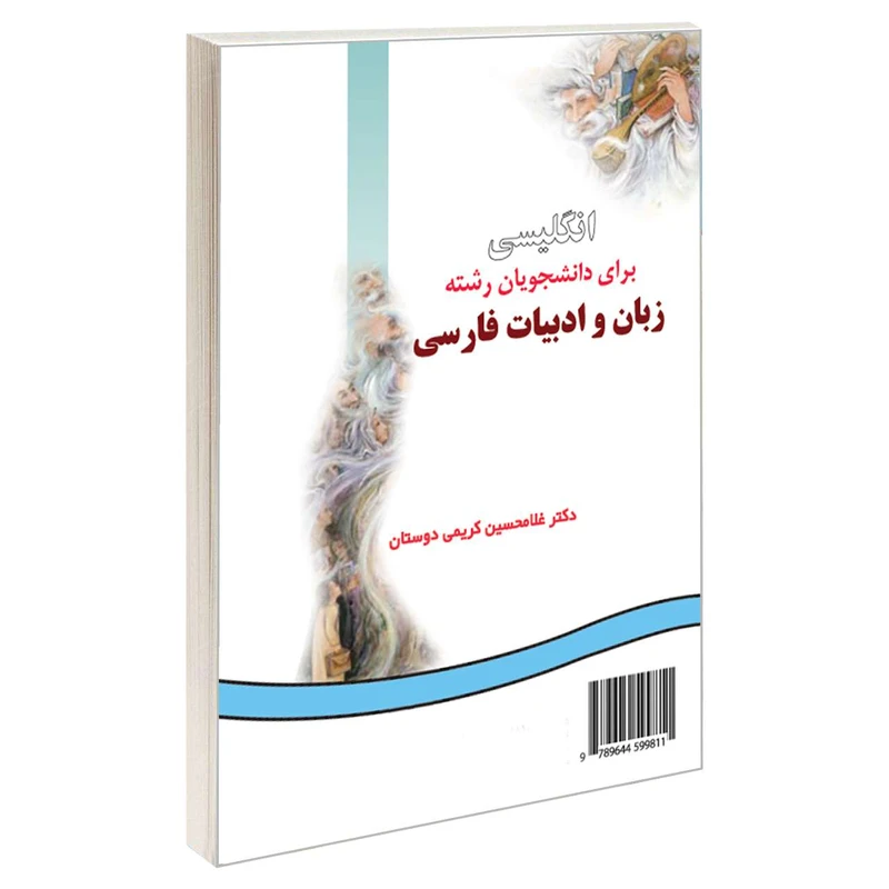  کتاب انگلیسی برای دانشجویان رشته زبان و ادبیات فارسی اثر دکتر غلامحسین کریمی دوستان نشر سمت 