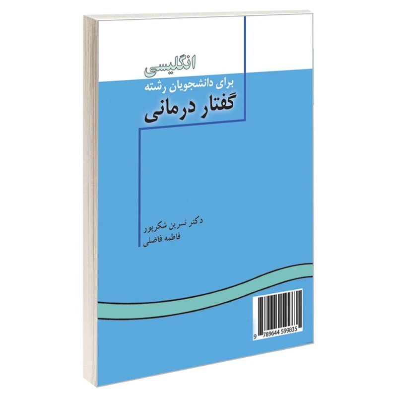 کتاب انگلیسی برای دانشجویان رشته گفتار درمانی اثر دکتر نسرین شکرپور و فاطمه فاضلی نشر سمت 