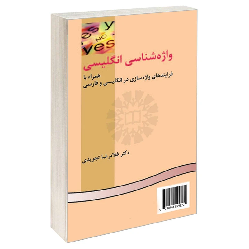 کتاب واژه شناسی انگلیسی همراه با فرایندهای واژه سازی در انگلیسی و فارسی اثر دکتر غلامرضا تجویدی نشر سمت